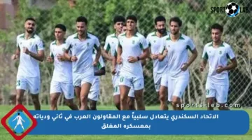الاتحاد السكندري يتعادل سلبياً مع المقاولون العرب في ثاني ودياته بمعسكره المغلق